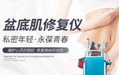 盆底肌修復(fù)儀器哪個(gè)品牌好？盆底肌修復(fù)儀器設(shè)備多少錢一臺(tái)