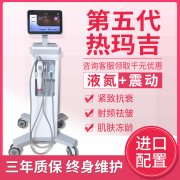 美版1:1震動五代熱瑪吉液氮款儀器報價多少錢一臺？帶液氮熱瑪吉機器設備價格