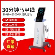 EMSCULPT美修斯儀器多少錢一臺？美修斯機(jī)器價格_美修斯儀器報價