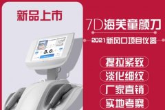 正版7D聚拉提Ultraformer儀器多少錢一臺？進口的聚拉提機器價格