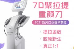 7d聚拉提一臺機器大概多少錢？7d聚拉提如何辨認真假