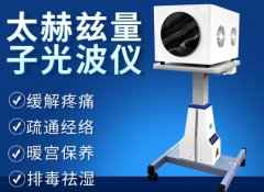 薇赫慈頻譜能量儀廠家設備供應商？太赫茲光波細胞能量儀