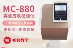 皮膚檢測儀器有哪些品牌？MC-880皮膚檢測儀價格多少錢一臺